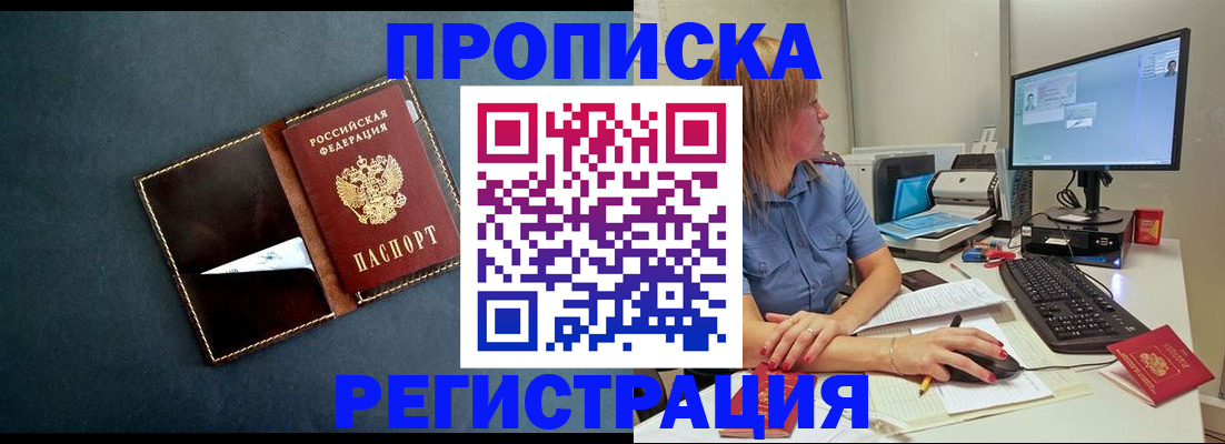 прописка в Ейске