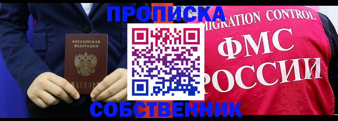 прописка в Ейске
