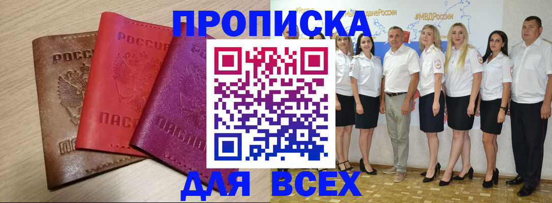 прописка 2025 в Ейске